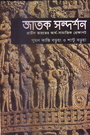 Jatak Sandarshan (জাতক সন্দর্শন)