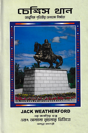 Chengiz Khan (চেঙ্গিস খান)
