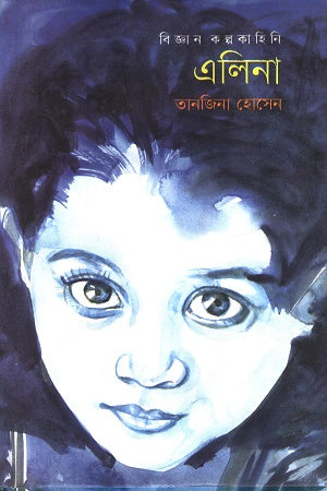 Elina (এলিনা)
