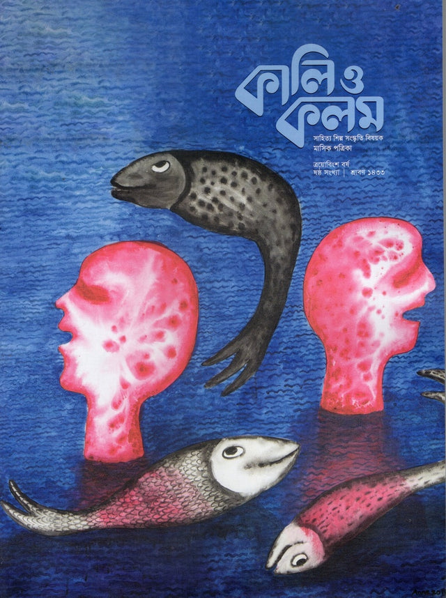 Kali O Kolom July 2026 (কালি ও কলম জুলাই ২০২৬)