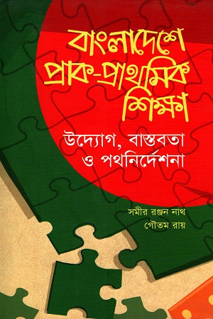 Pre-Primary Education Initiatives in Bangladesh: Reality and Guidelines (বাংলাদেশে প্রাক-প্রাথমিক শিক্ষা উদ্যোগ, বাস্তবতা ও পথনির্দেশনা)