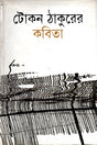 Tokon Thakurer Kobita (টোকন ঠাকুরের কবিতা)