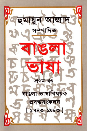 Bangla Bhasha Prothom Khond (বাঙলা ভাষা প্রথম খণ্ড)