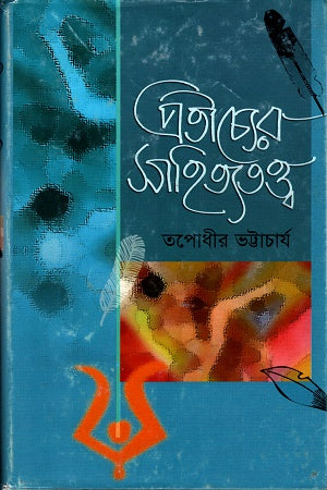 Pratichyer Sahityatatwa (প্রতীচ্যের সাহিত্যতত্ত্ব)