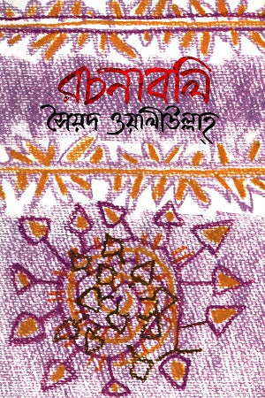 Rachanabali (Syed Waliullah) (রচনাবলি (সৈয়দ ওয়ালীউল্লাহ্))