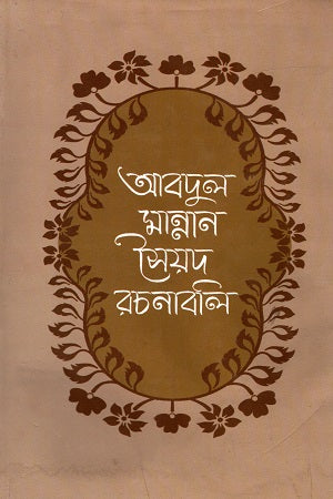 Abdul Mannan Syed Rachanabali (Volume Seven) (আবদুল মান্নান সৈয়দ রচনাবলী (সপ্তম খন্ড))