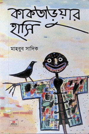 Kaktaduraar Hasi (কাকতাড়ুয়ার হাসি)