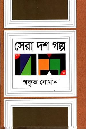 Sera Dash Golpo (সেরা দশ গল্প (স্বকৃত নোমান))