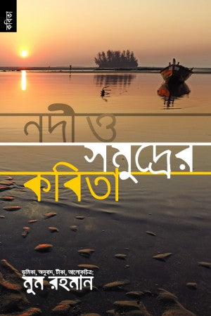 Nodi Somodrer Bideshi Kobita (নদী সমুদ্রের বিদেশি কবিতা)