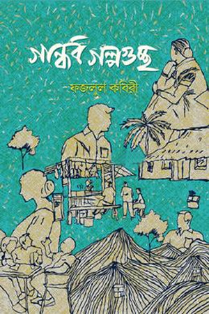 Gandharva Galpogucchho (গান্ধর্ব গল্পগুচ্ছ)