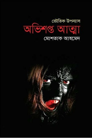Abhishapta Atma (অভিশপ্ত আত্মা)