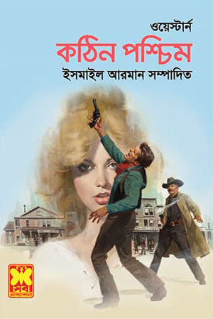 Kathin Poshchim (কঠিন পশ্চিম)