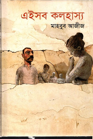 Eishob Kolohashya (এইসব কলহাস্য)
