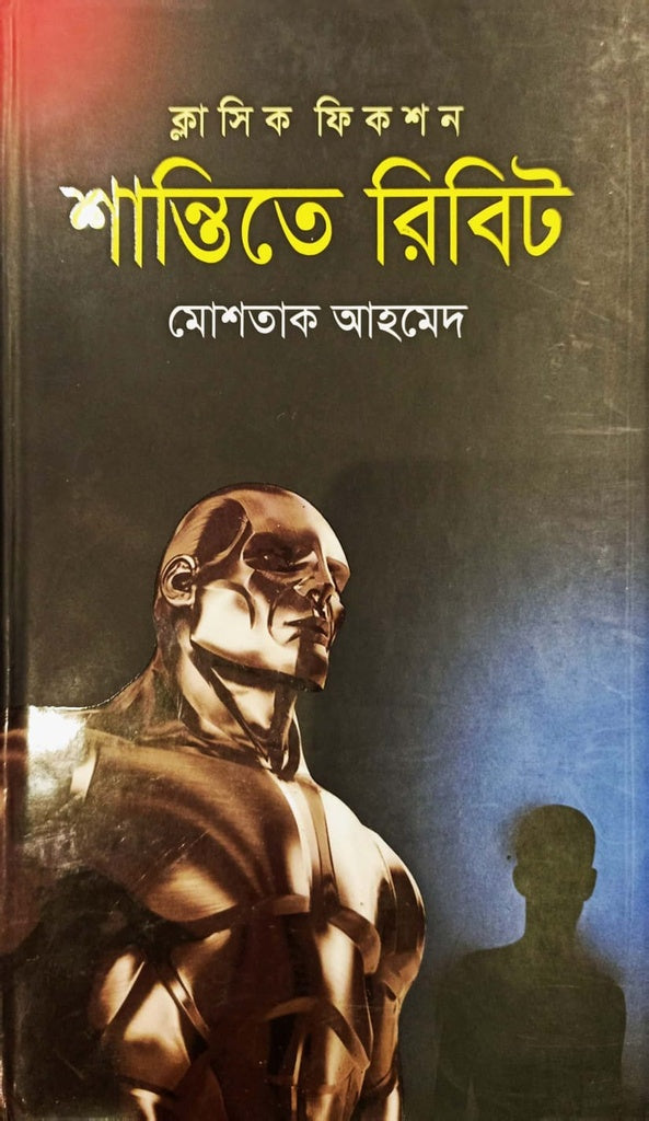 Shantite Ribit (শান্তিতে রিবিট)