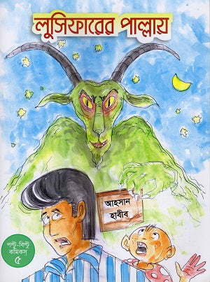 Lucifer-er Pallay (লুসিফারের পাল্লায়)