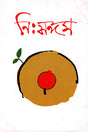 Nihsangam (নিঃসঙ্গম)