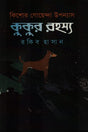 Kishor Goyenda Uponnas Kukur Rohosyo (কিশোর গোয়েন্দা উপন্যাস কুকুর রহস্য)