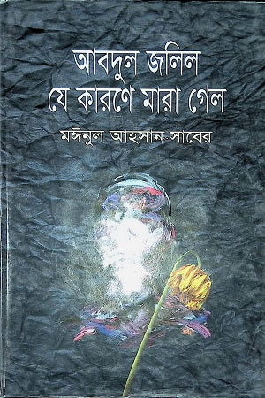 Abdul Jalil Je Karone Mara Gel (আবদুল জলিল যে কারণে মারা গেল)