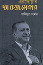 Erdogan: The Change Maker (এরদোয়ান দ্যা চেঞ্জ মেকার)