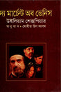 The Merchant of Venice (দ্য মার্চেন্ট অব ভেনিস)