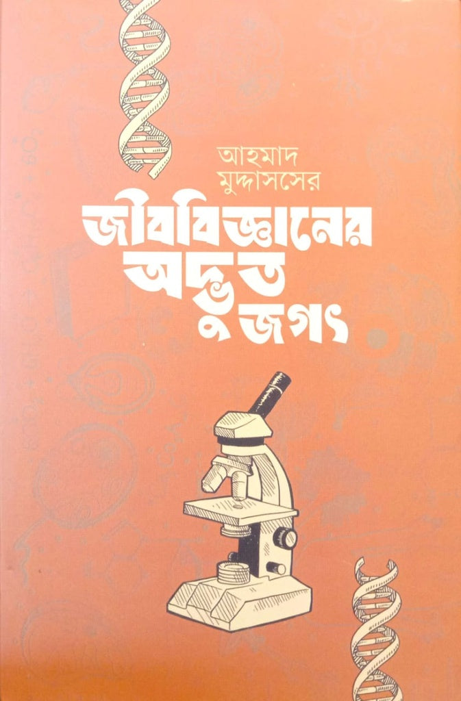 The Strange World of Biology (জীববিজ্ঞানের অদ্ভুত জগৎ)