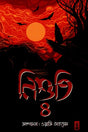 Nishuti 4 (নিশুতি ৪)