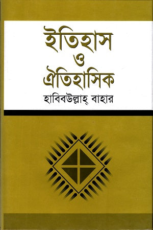 Itihas O Aitihasik (ইতিহাস ও ঐতিহাসিক)