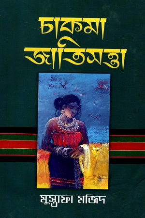 Chakma Jatisatta (চাকমা জাতিসত্তা)
