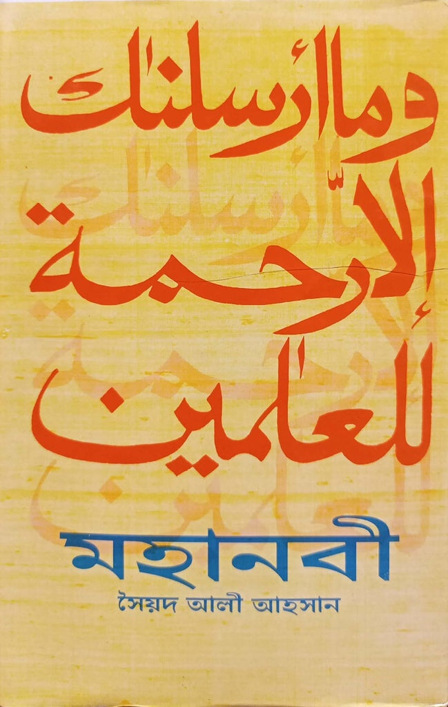 Mohanobi (মহানবী)