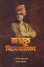 Jaytu Vivekananda (জয়তু বিবেকানন্দ)