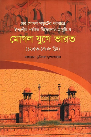 Italian Tourist Nicolo Manucci's India in the Mughal Era (1653-1708) (ইতালীয় পর্যটক নিকোলাও মানুচি-র মোগল যুগে ভারত (১৬৫৩-১৭০৮ খ্রিঃ))