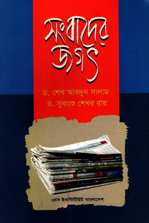 Sangbad-er Jagat (সংবাদের জগৎ)