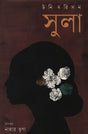 Sula (সুলা)