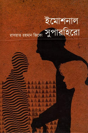 Emotional Superhero (ইমোশনাল সুপারহিরো)