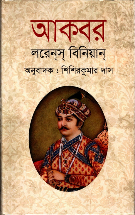 Akbar (আকবর)