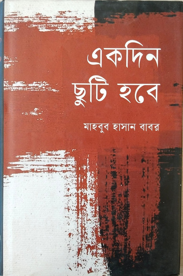 Ekdin Chhuti Hobe (একদিন ছুটি হবে)