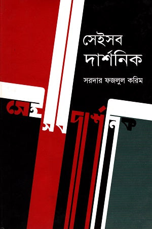 Seisob Darshanik (সেইসব দার্শনিক)
