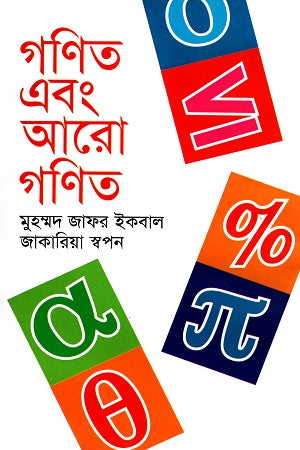 Mathematics and More Mathematics (গণিত এবং আরো গণিত)