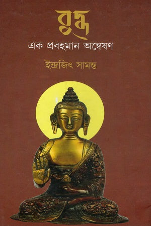 Buddha (Ek Probahman Anveshan) (বুদ্ধ (এক প্রবাহমান অন্বেষণ))