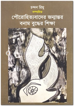 Paurohityabad Er Janmantor Banam Buddher Shiksha (পৌরোহিত্যবাদের জন্মান্তর বনাম বুদ্ধের শিক্ষা)
