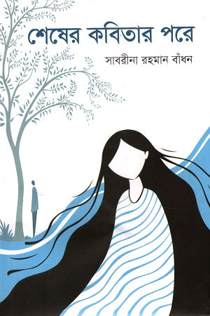 Shesher Kobitar Pore (শেষের কবিতার পরে)