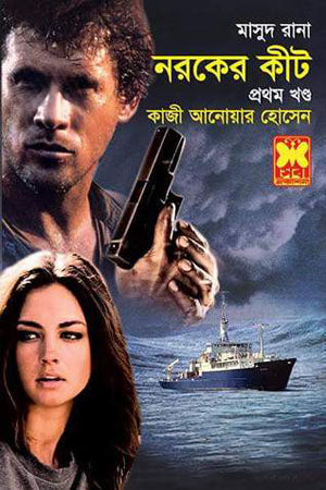 Masud Rana 439: Noroker Kit (Part One) (মাসুদ রানা ৪৩৯ : নরকের কীট (প্রথম খণ্ড))