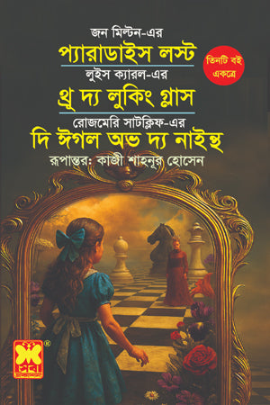 Paradise Lost Through the Looking Glass The Eagle of the Ninth (প্যারাডাইজ লস্ট থ্রু দ্য লুকিং গ্লাস দি ঈগল অভ দ্য নাইন্থ)