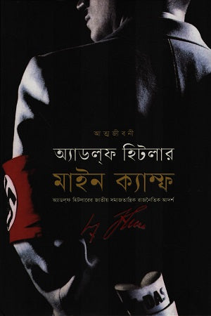 Mein Kampf (মাইন ক্যাম্ফ)