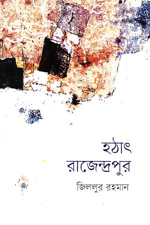 Hothat Rajendrapur (হঠাৎ রাজেন্দ্রপুর)