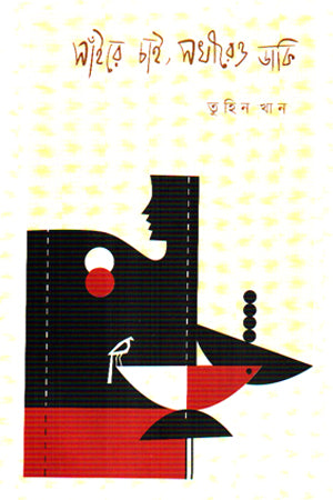 Saire Chai, Sokhireo Daki (সাঁইরে চাই, সখীরেও ডাকি)