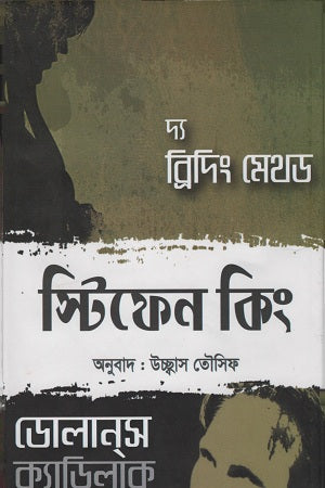 The Breathing Method (দ্য ব্রিদিং মেথড)
