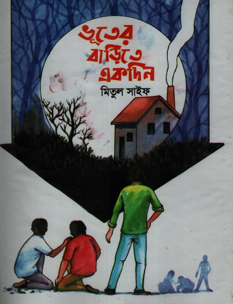 One Day at the Ghost's House (ভূতের বাড়িতে একদিন)