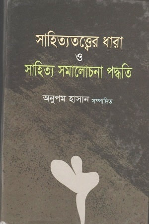 Sahityatatwer Dhara O Sahitya Samalochona Podhoti (সাহিত্যতত্ত্বের ধারা ও সাহিত্য সমালোচনা পদ্ধতি)