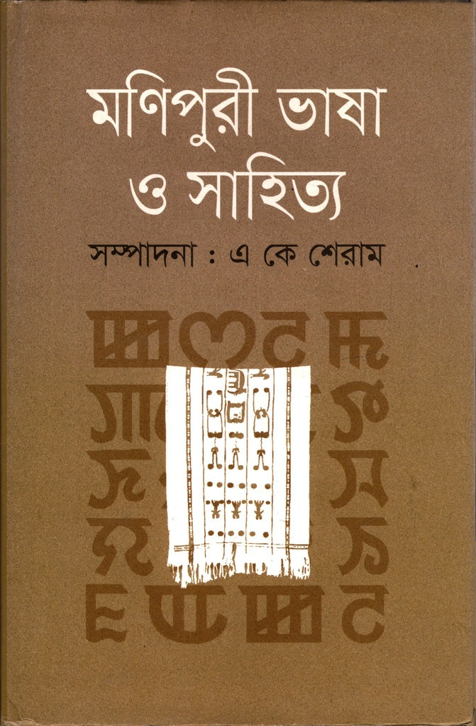 Manipuri Bhasha O Sahitya (মণিপুরী ভাষা ও সাহিত্য)